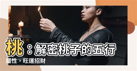 桃 五行|桃的五行